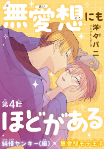 無愛想にもほどがある［1話売り］　story04の表紙