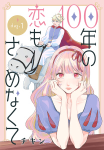 100年の恋もさめなくて［ばら売り］　第1話の表紙