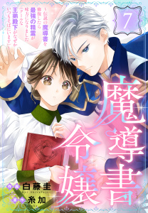 魔導書令嬢～伝説の魔導書を修復したら最強の精霊が味方になりました（クールな王弟殿下がなぜかいつもそばにいます）～［ばら売り］　第7話の表紙
