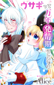 【漫画】Love Jossie　ウサギって万年発情期らしいです　story12raw,無料,Alice,白泉社