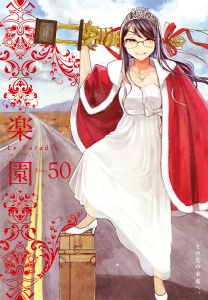 【漫画】楽園　Le Paradis　第50号raw,無料,楽園編集部,白泉社