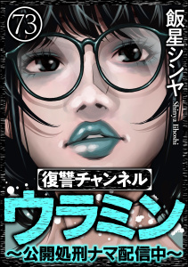 復讐チャンネル ウラミン ～公開処刑ナマ配信中～（分冊版） 【第73話】,raw