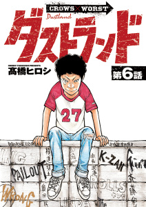新刊【漫画】ダストランド(話売り)　#6raw,無料,高橋ヒロシ,秋田書店