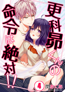 【フルカラー】更科昴くんの命令は絶対！！【分冊版】（４）の表紙