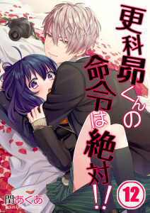 【フルカラー】更科昴くんの命令は絶対！！【分冊版】（12）の表紙