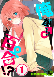 【フルカラー】俺が…百合！？（１）の表紙