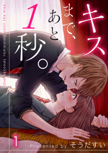【フルカラー】キスまで、あと１秒。（１）の表紙