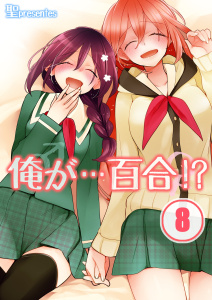 【少年・青年漫画】【フルカラー】俺が…百合！？（８）raw,無料,聖,wwwave comics
