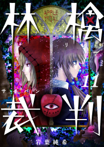 【フルカラー】林檎裁判（11）の表紙
