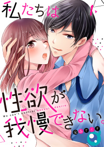 【フルカラー】私たちは性欲が我慢できない。（１）の表紙