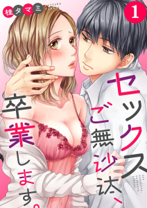 【フルカラー】セックスご無沙汰、卒業します。（１）の表紙