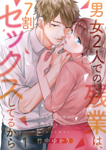 【フルカラー】男女２人での残業は、７割セックスしてるから（１）の表紙