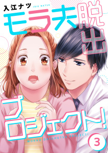 【フルカラー】モラ夫脱出プロジェクト！（３）の表紙