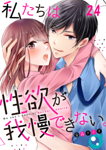 【漫画】【フルカラー】私たちは性欲が我慢できない。（24）raw,無料,金森ケイタ,wwwave comics