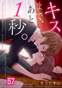 【フルカラー】キスまで、あと１秒。（57）の表紙