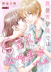 異世界学園ではＳＥＸが必修単位でした【単行本版】１【電子限定】の表紙