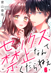 【漫画】セックス禁止なんてくだらねえ（６）raw,無料,青山春兎,wwwave comics