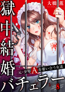 【漫画】【フルカラー】獄中結婚バチェラー～元・少年Ａを奪い合う女達（８）raw,無料,大橋薫,wwwave comics