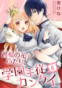 【漫画】高嶺の花ふたり、学園主従カンケイ（６）raw,無料,癸ひな,wwwave comics