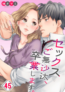 【漫画】【フルカラー】セックスご無沙汰、卒業します。（４５）raw,無料,蜜柑子,桂タマミ（著）,wwwave comics