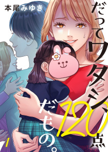 だってワタシ、１２０点だもの。（１）の表紙