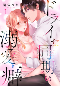 ドライな同期の溺愛癖（１）の表紙