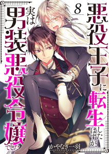 【漫画】悪役王子に転生したはずが、実は男装悪役令嬢でした（８）raw,無料,かやなぎ一羽,wwwave comics