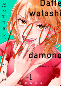 だってワタシ、１２０点だもの。【単行本版】１【電子限定】の表紙