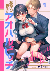【フルカラー】あかり先生はアオハルビッチ（１）の表紙