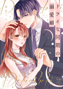 ドライな同期の溺愛癖【単行本版】１【特典ペーパー付き】の表紙