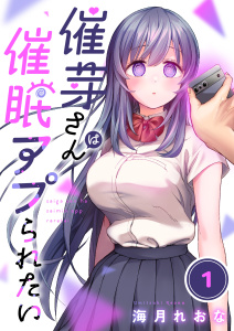 【フルカラー】催芽さんは催眠アプられたい（１）の表紙