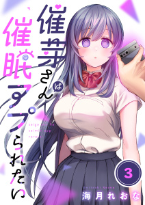 【漫画】【フルカラー】催芽さんは催眠アプられたい（３）raw,無料,海月れおな（著）,wwwave comics