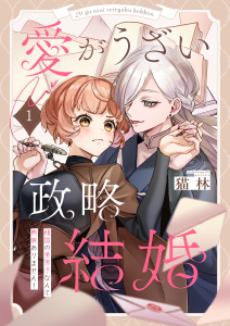愛がうざい政略結婚～傾国の美男子なんて興味ありません！（１）の表紙