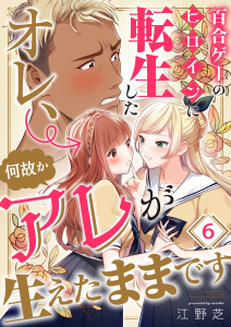 【漫画】百合ゲーのヒロインに転生したオレ、何故かアレが生えたままです（６）raw,無料,江野芝,wwwave comics