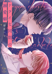 【漫画】ドライな同期の溺愛癖【単行本版】３【特典ペーパー付き】raw,無料,碧依ぺき,wwwave comics