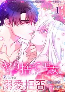 【フルカラー】ヤり捨てられた聖女は、来世では溺愛拒否することを誓います【分冊版】（１）の表紙