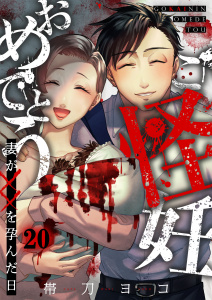 【少年・青年漫画】ご怪妊おめでとう～妻が××を孕んだ日～（20）raw,無料,帯刀ヨコ,wwwave comics
