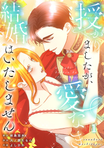 【フルカラー】授かりましたが、愛なき結婚はいたしません【分冊版】（１）の表紙