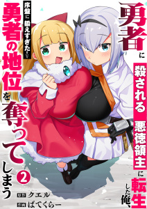 【漫画】勇者に殺される悪徳領主に転生した俺、序盤に鍛えすぎたせいで勇者の地位を奪ってしまう【単行本版】２【電子限定】raw,無料,ぱてくらー,クエル,wwwave comics