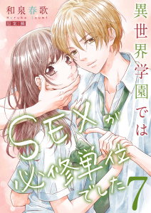【漫画】異世界学園ではＳＥＸが必修単位でした【単行本版】７【電子限定】raw,無料,和泉春歌,wwwave comics