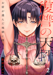 【少年・青年漫画】復讐の天秤―お前が選んだ地獄に堕ちろ―【単行本版】２【電子限定】raw,無料,蒼沼シズマ,wwwave comics