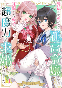 【漫画】魔法しか愛せない孤高令嬢ですが、覚醒した弟子に超魔力で求婚されました（１）raw,無料,雪之とわ,wwwave comics