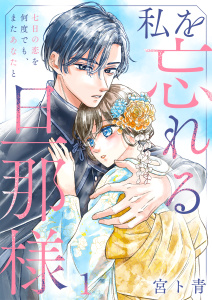 【漫画】私を忘れる旦那様～七日の恋を何度でも、またあなたと（１）raw,無料,宮ト青,wwwave comics