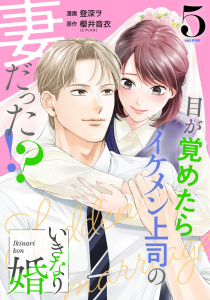 【漫画】いきなり婚 目が覚めたらイケメン上司の妻だった!? 5巻raw,無料,櫻井音衣（エブリスタ）（原作）,登深ヲ（漫画）,コアミックス