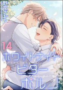 【BL漫画】ホワイトナイトビターポルノ（分冊版） 【第14話】raw,無料,野花さおり,海王社