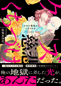 【BL漫画】クズに慈悲のくちづけを【単行本版（限定描き下ろし付き）】raw,無料,佐原衣沙代,MUGENUP