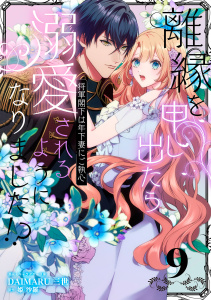 離縁を申し出たら溺愛されるようになりました!? ～将軍閣下は年下妻にご執心～【単話版】（9）の表紙