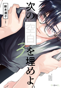 【BL漫画】次の空白を埋めよ。 3【電子限定かきおろし付】raw,無料,新本浦子,リブレ