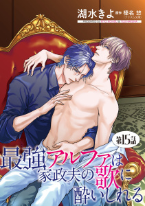 新刊【BL漫画】最強アルファは家政夫の歌に酔いしれる【単話】15raw,無料,榛名悠,湖水きよ,オークラ出版