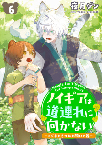 ノイギアは道連れに向かない ―こぐまときつねと願いの器―（分冊版） 【第6話】の表紙